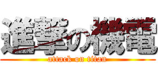 進撃の機電 (attack on titan)