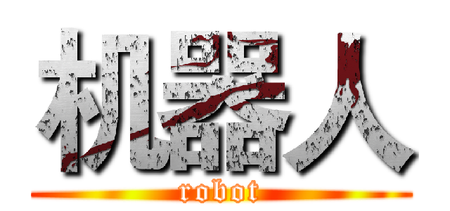 机器人 (robot)