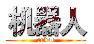 机器人 (robot)