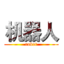 机器人 (robot)
