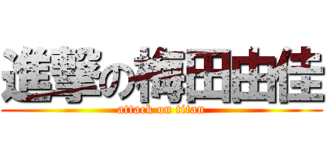 進撃の梅田由佳 (attack on titan)