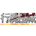 行屍围城 (attack on titan)