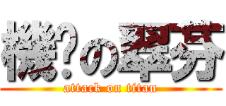 機掰の翠芬 (attack on titan)