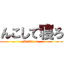 んこして寝ろ (Drifters )