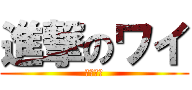 進撃のワイ (逃げる俺)