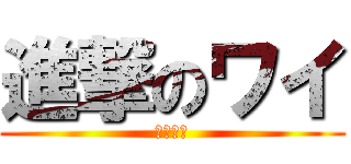 進撃のワイ (逃げる俺)