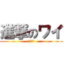 進撃のワイ (逃げる俺)