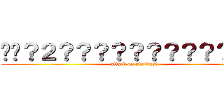 ��？２？？？？？？？？？？��？ (attack on stardust)