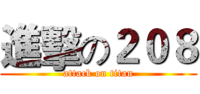 進擊の２０８ (attack on titan)