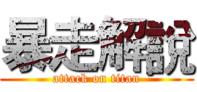 暴走解說 (attack on titan)