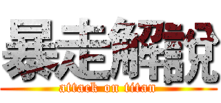 暴走解說 (attack on titan)