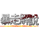 暴走解說 (attack on titan)