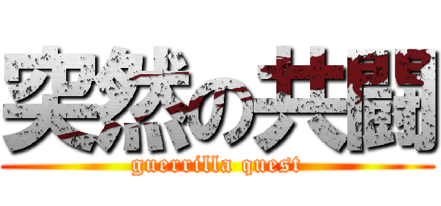 突然の共闘 (guerrilla quest)