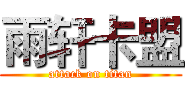 雨轩卡盟 (attack on titan)