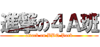 進撃の４Ａ班 (attack on BBQ Pork)