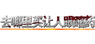 去哪里买让人眼瞎药 (去哪里买让人眼瞎药【电-186x2687x6963-Q278180069元-吉-药-业】我们做的是长期生意,靠的是老客户长期支持 http://sngk.net/lxMIAV
)