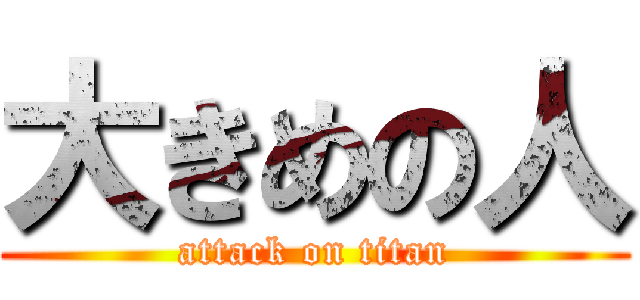 大きめの人 (attack on titan)