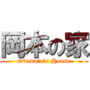 岡本の家 (Okamoto’s House)