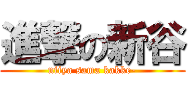 進撃の新谷 (niiya sama kakke-)