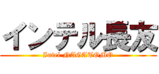 インテル長友 (Intel NAGATOMO)