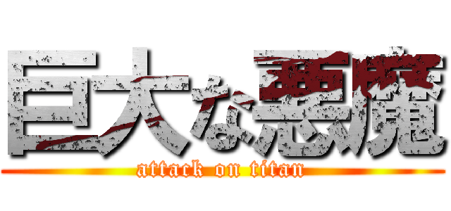 巨大な悪魔 (attack on titan)