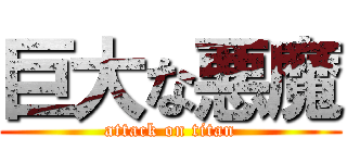 巨大な悪魔 (attack on titan)