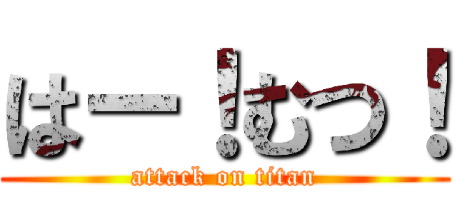 はー！むつ！ (attack on titan)