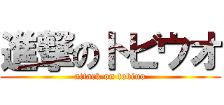 進撃のトビウオ (attack on tobiuo)