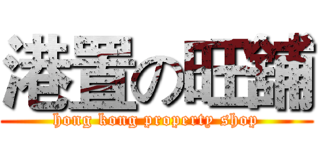 港置の旺舖 (hong kong property shop)