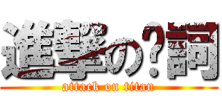 進撃の晚詞 (attack on titan)