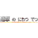 進撃 の にわつ でつ (attack on Nivas Dessu)