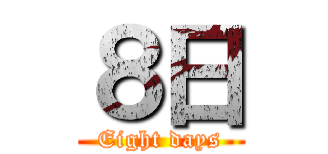 ８日 (Eight days)