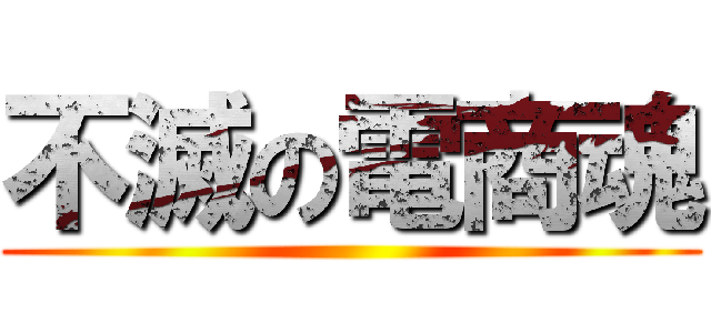 不滅の電商魂 ()