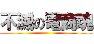 不滅の電商魂 ()