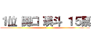 １位 関口 瑛斗 １５票 (4c)