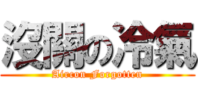 沒關の冷氣 (Aircon Forgotten)