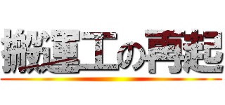 搬運工の再起 ()