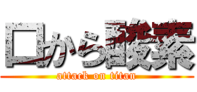 口から酸素 (attack on titan)