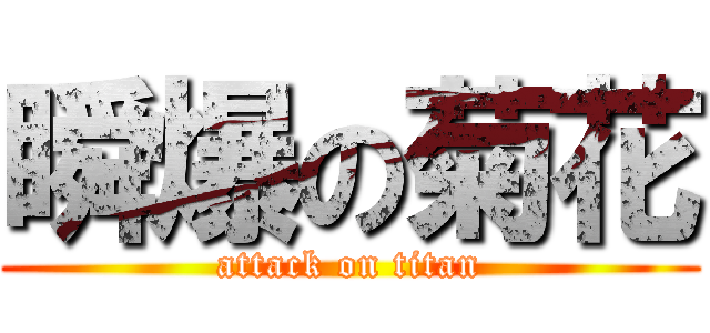 瞬爆の菊花 (attack on titan)