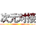 次元对接 ()