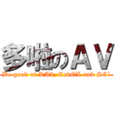 多啦のＡＶ (Be good at RA3, CodOL and SC!)