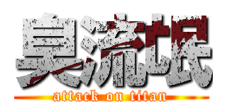臭流氓 (attack on titan)