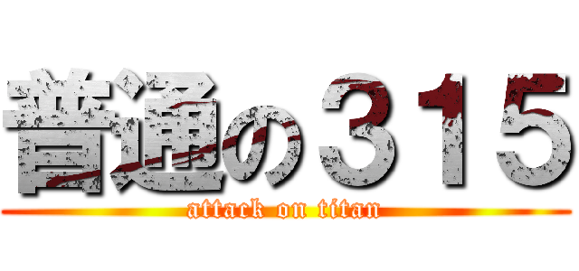 普通の３１５ (attack on titan)