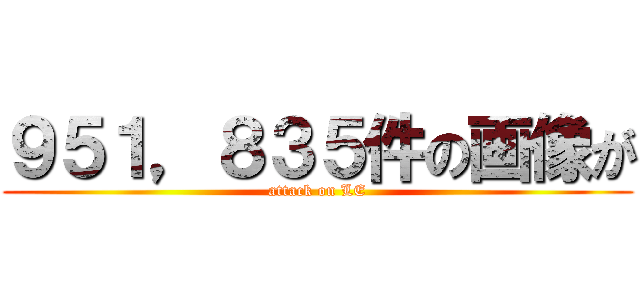 ９５１，８３５件の画像が (attack on LE)