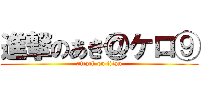 進撃のあき＠ケロ⑨ (attack on titan)