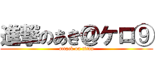 進撃のあき＠ケロ⑨ (attack on titan)