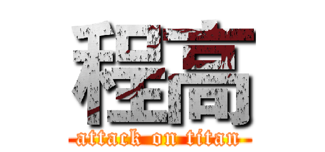 程高 (attack on titan)