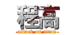 程高 (attack on titan)