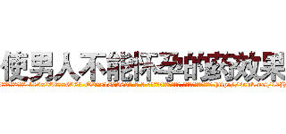 使男人不能怀孕的药效果 (使男人不能怀孕的药效果【电-186x2687x6963-Q278180069元-吉-药-业】我们做的是长期生意,靠的是老客户长期支持 http://sngk.net/11H8qv
)