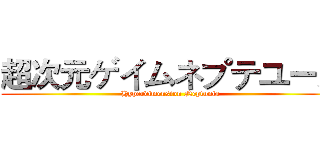 超次元ゲイムネプテユーヌ (Hyperdimension Neptunia)